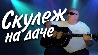 Скулеж на даче