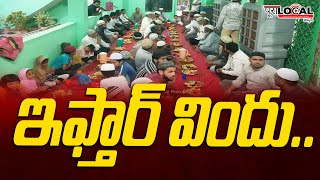 తమ్మనేని రమేష్ యాదవ్ ఆధ్వర్యంలో ముస్లిం సోదరులకు ఇఫ్తార్ విందు | Pura Local News