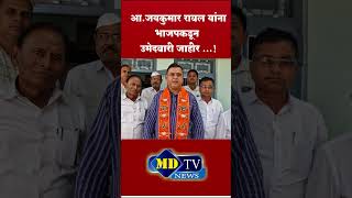 Jaykumar Rawal : आ.जयकुमार रावल यांना भाजपकडून उमेदवारी जाहीर.. #mdtvnews #jaykumarrawal