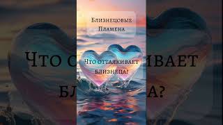 #близнецовоепламя #близнецовыепламена #родныедуши #twinflames