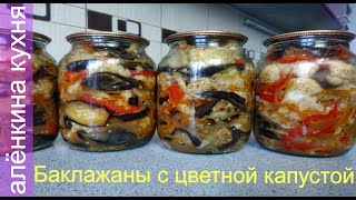 Баклажаны  на Зиму.НОВИНКА.Они такие вкусные, что невозможно устоять.