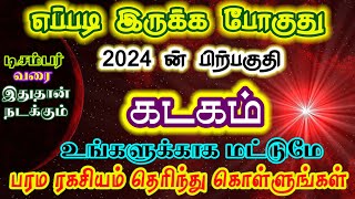 கடக ராசிக்கு 2024 ன் கடைசி சில மாதங்கள் எப்படி இருக்கும்/#கடகம் #kadagam #kadagamrasi#kadagarasi