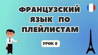 ФРАНЦУЗСКИЙ Язык для Начинающих по Плейлистам 🇲🇫 - УРОК 2!