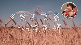 【高音质 x 动态歌词 Lyrics】Yen饶燕婷《爱不言累》「在我耳边轻轻告诉我，你爱不言累」