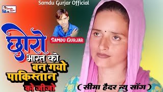 छोरो भारत को बन गयो पाकिस्तान को जिजो || singer samdu Gurjar Sonu Gurjar || Samdu Gurjar Official