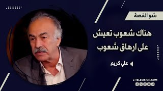 علي كريم: هل الحياة تستحق أن تعاش؟ أميركا تحتل ثلث سورية.. هناك شعوب تعيش على ارهاق شعوب