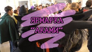 Ярмарка "Akami" Омск 2018 | МЫ ОБНИМАЛИ ВСЕХ, КОГО МОГЛИ!