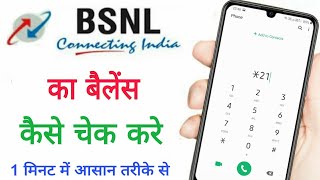 bsnl balance check kaise kare |  how to check bsnl balance and validity by code