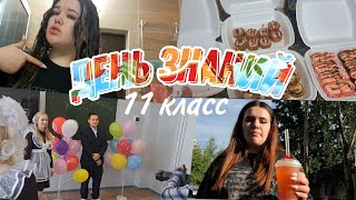 День знаний 11 класс/1  сентября в 11 классе/2 сентября 2024