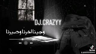 وجبنا اخرنا وصبرنا💔#dj_crazyy #شيرين #متستناش