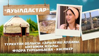 «Ауылдастар». 6-маусым. 2-бағдарлама (Түркістан облысы, Сарыағаш ауданы, Ынтымақ ауылы)