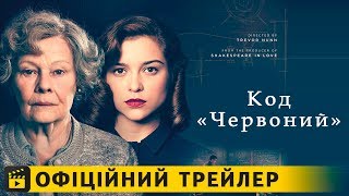 Код «Червоний» / Офіційний трейлер українською 2019