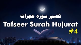 Tafseer Surah Hujurat #4 | Shaikh Aneesur Rahman Azami Umari Madani