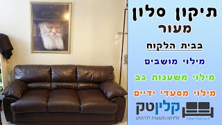 חידוש סלון מעור | מילוי מושבים שוקעים  | מילוי מסעדי ידיים ומשענות גב