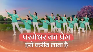 Christian Dance | परमेश्वर का प्रेम हमें करीब लाता है | Praise Song