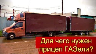 ГАЗель с прицепом- работаю по Подмосковью #грузоперевозки #газель #прицеп