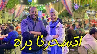 معركة سحور رمضان | فلوج السحور ⚔️