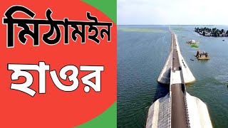 মিঠামইন হাওর ভ্রমণ।