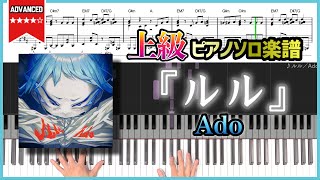 【楽譜】『ルル／Ado』RuLe - Ado 上級ピアノ楽譜