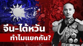 siamese podcast | จีนกับไต้หวันแยกประเทศกันทำไม?