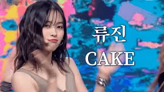 [FAN-CROPPED] 있지 류진 직캠 'CAKE' (ITZY RYUJIN FanCam) | @MCOUNTDOWN_2023.8.24