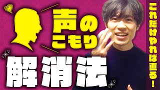 【あっという間に】声のこもりを改善する方法！耳に届く声になります！