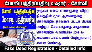 போலி பத்திரப்பதிவு, fake deed registration, cancel fake deed, cancel deed registration, tnreginet