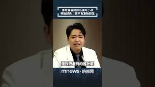 傳謝宜容請辭出國陪小孩　勞動部長：我不會准她辭呈｜#shorts #鏡新聞