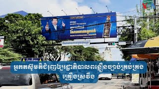 អ្នក​តស៊ូ​មតិ​ជំរុញ​ឲ្យ​រដ្ឋាភិបាល​ពន្លឿន​ច្បាប់​គ្រប់គ្រង​គ្រឿង​ស្រវឹង | VOA Khmer