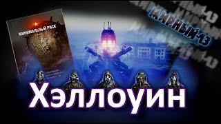 Мирный-13 (Хэллоуин 2020) ! World of Tanks...!World of Tanks...