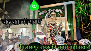 Chand baba ki sawari 7 Muharram Bilaspur 2023 (शहर की सबसे बड़ी सवारी)