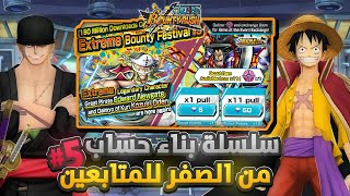 ون بيس باونتي رش/ سلسلة بناء حساب من الصفر لكم💎-الضيف الخامس اللحية البيضاء💀/ One piece bounty rush