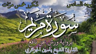 سورة مريم | الوجه السادس | برواية ورش عن نافع | القارئ الشيخ ياسين الجزائري