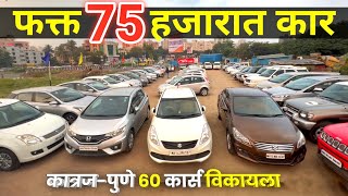 🔴पुण्यात अर्जेंट 60 गाड्या विकायला😲S.S. Cars Navale Bridge Pune | Second Hand Car in Pune