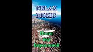 Relax music. Полет над Барселоной