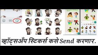 New Technology :
 How to send Whatsapp stickers. व्हॉट्सअँप स्टिकर्स कसे Send करणार.