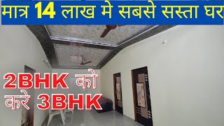 2 Bhk Flat Converted into 3 bhk |😱 मात्र 14 लाख में  2 Bhk फ्लैट😱  | Neral property