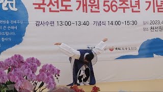 국선도 개원 56주년 기념식 축하공연(세계국선도연맹,천선원,kouksundo)