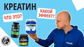 Креатин моногидрат - что это, какая польза, какие эффекты?