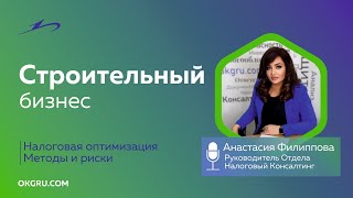 Оптимизация налоговой нагрузки в строительном бизнесе