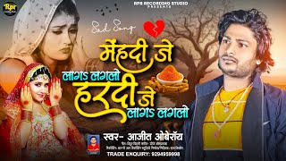 #Ajit_Oberoi | Mehaddi Je Lagalago | मेंहदी जे लागऽ लगलो | Bhojpuri Song | Maithili Sad Song 2024