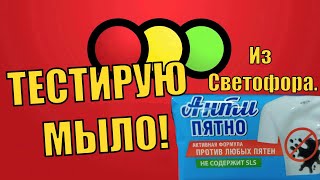 ТЕСТИРУЮ МЫЛО АНТИ ПЯТНО ИЗ СВЕТОФОРА!