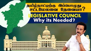 தமிழ்நாட்டில் சட்டமேலவை வந்தால் என்ன ஆகும்? இதைப்பற்றி உங்களுக்கு தெரியுமா? #news  #newsupdate