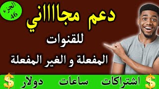 زيادة الساعات والاشتراكات والدولار بالمجان كل يوم  الجزء 46