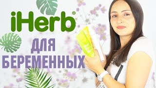 iHerb ДЛЯ БЕРЕМЕННЫХ: уход за кожей и волосами 🌿🌱