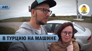 В ТУРЦИЮ НА МАШИНЕ С КОТЕЙКОЙ