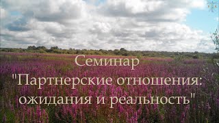 Окунево, июнь 2021. Семинар: "Партнерские отношения: ожидание и реальность"