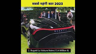 ये हैं दुनिया की 5 सबसे महंगी कार 2023 | Most Expensive car in the world #shorts #youtubeshorts