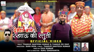 Deva Naag Rkhaua Stuti | Latest Pahari Bhajan | Thakur Santosh Kumar | Thakur RK Ravi | Gian Negi