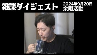 布団ちゃんの雑談ダイジェスト「余暇活動」【2024/9/20】